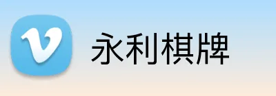 永利棋牌 logo